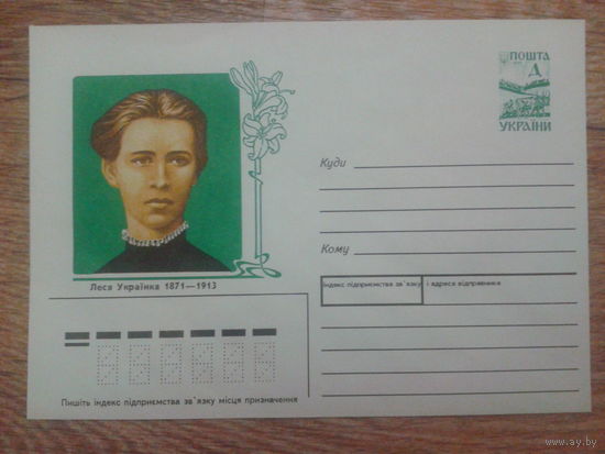 Украина 1996 хмк Леся Украинка