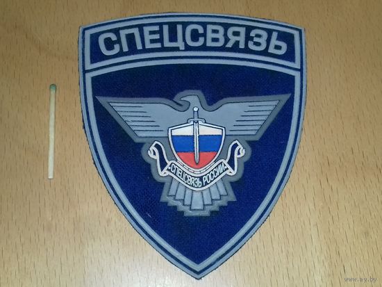 Большой шеврон Спецсвязь России РФ