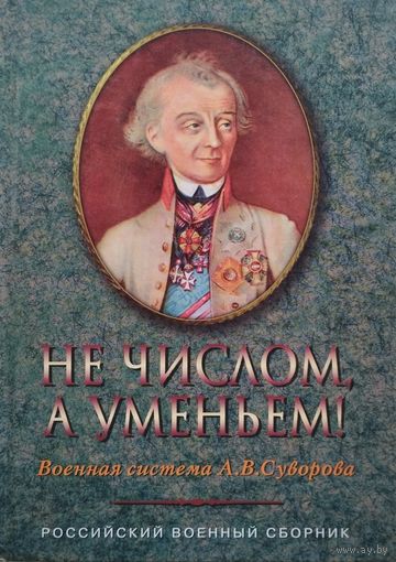 "Не числом, а умением!" Военная система А. В. Суворова