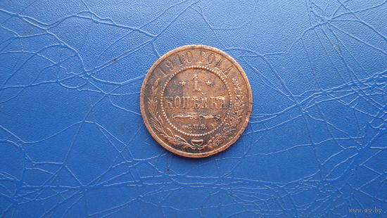 1 копейка 1910                                                                                                                        (4729)