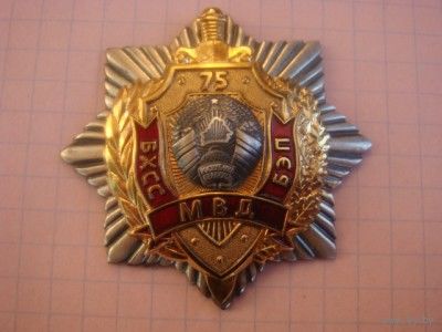 75 лет БЭП МВД Беларуси