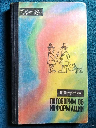 Н. Петрович Поговорим об информации // Серия: Эврика 1973 год