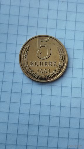 5 копеек 1991 г. СССР (м).