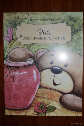 Фея малинового варенья. Сказка для детей. Ольга Добросовестная. Художник Кристина Афанасенкова ///