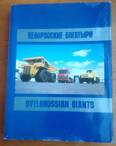 Белорусские богатыри. Подарочный фотоальбом