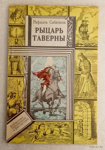 Рыцарь таверны