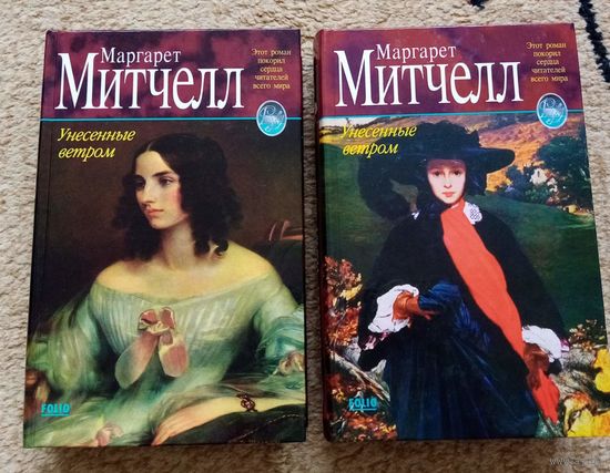 Унесенные ветром Маргарет Митчелл
