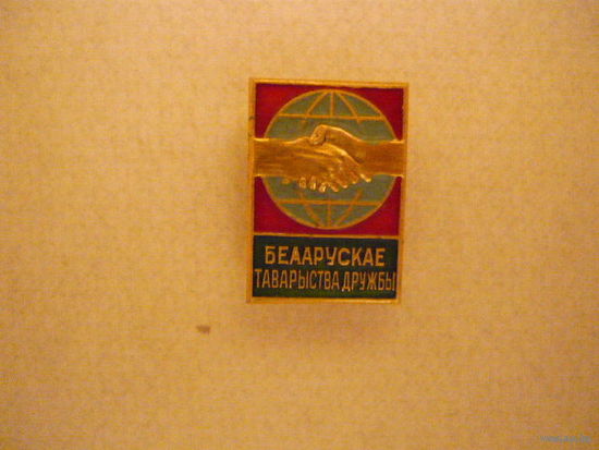 Беларуское общество дружбы,лмд.