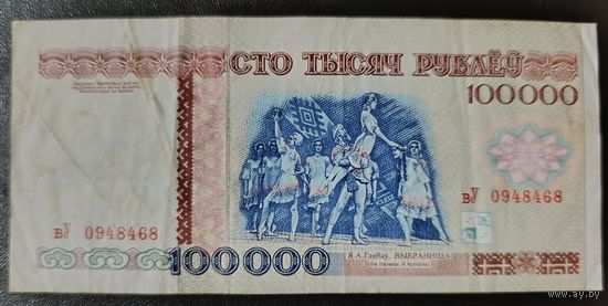 100000 рублей 1996 года, серия вУ