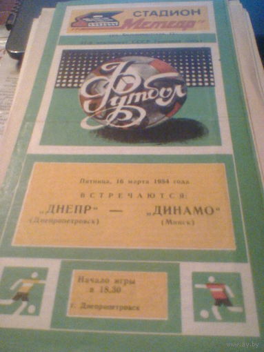 16.03.1984--Днепр Днепропетровск--Динамо Минск с отчетом о матче