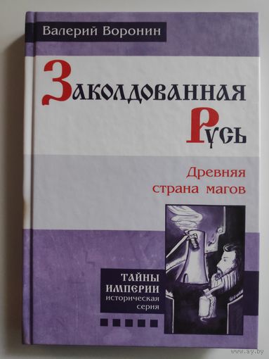 Валерий Воронин. Заколдованная Русь. Древняя страна магов.