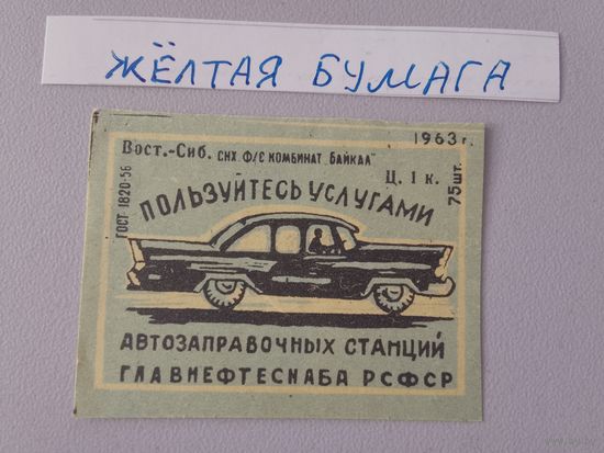 Спичечные этикетки ф.Байкал. Пользуйтесь услугами автозаправочных станций Главнефтеснаба РСФСР.1963 год