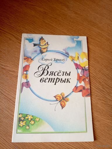 С.Тарасау"Вяселы ветрык"\045