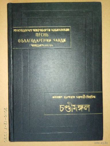 Мукундорам Чокроборти Кобиконкон. Песнь о благодарении Чанди (Чондимонгол). Сказание об охотнике (Акхети Упакхан). /Серия: Памятники письменности востока. Том LX  1980г.