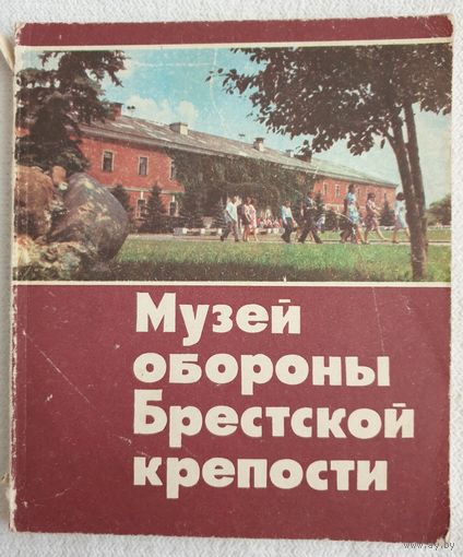 Музей обороны Брестской крепости | Абрамов | Киселева | Путеводитель