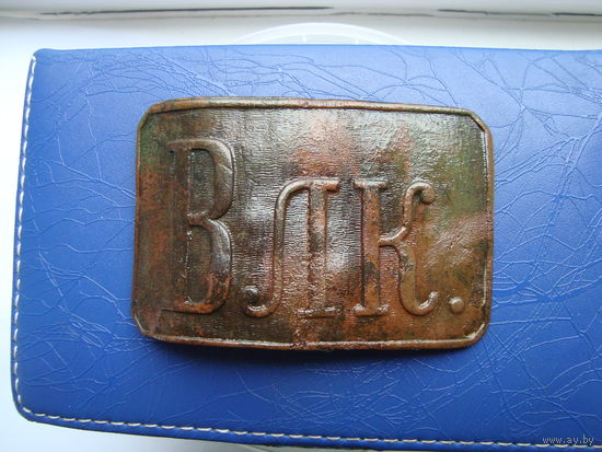 Пряга, пряжка, бляха ВЛК               (4415)