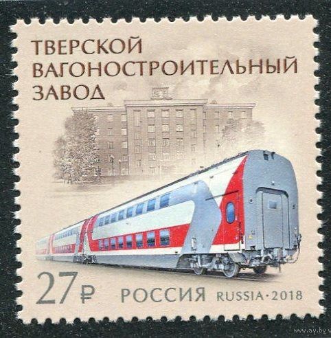 РОССИЯ 2018 2382 Тверской вагоностроительный завод ** Вагон Железная дорога