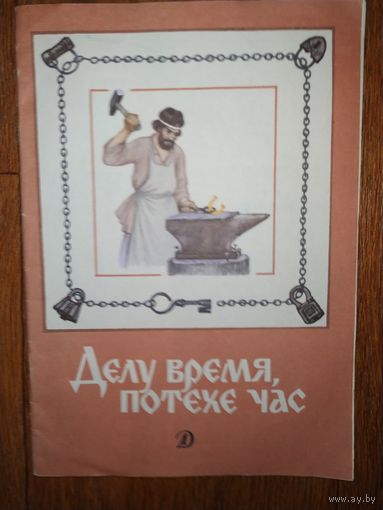 Стихи,рассказы, пословицы,песни. Делу время,потехе час.1988г