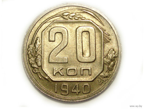 20 копеек 1940 #L