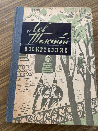 Л.Толстой.Воскресенье