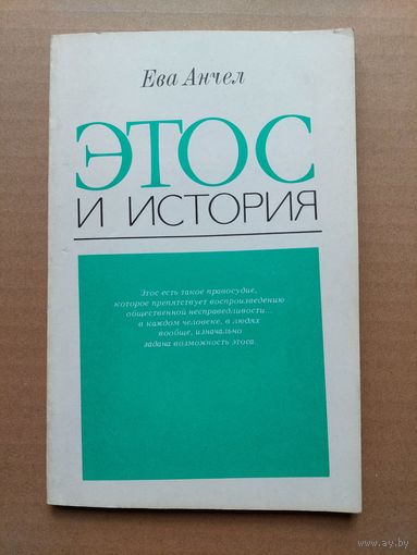 Ева Анчел Этос и история