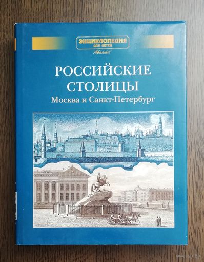 2001. Российские столицы. Москва и Санкт-Петербург. Москва "Аванта+" С 1 руб! 3 дня!