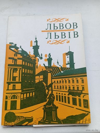 Львов 1978 год 10 штук комплект
