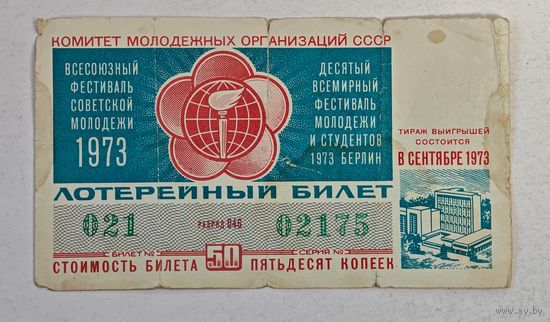 1973 год лотерейный билет фестиваль молодежи