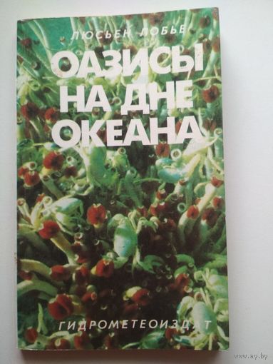 Оазисы на дне океана
