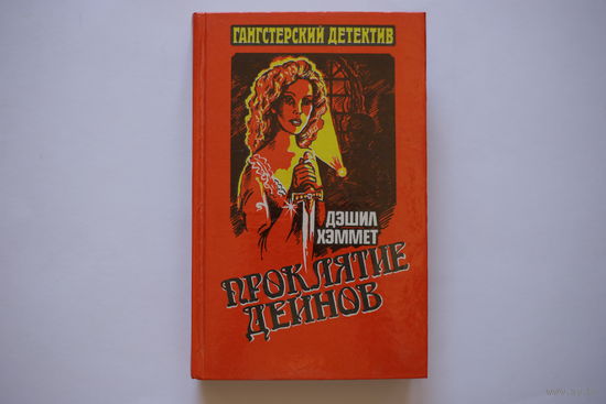 Дэшил Хэммет. "Проклятие Дейнов". Романы.