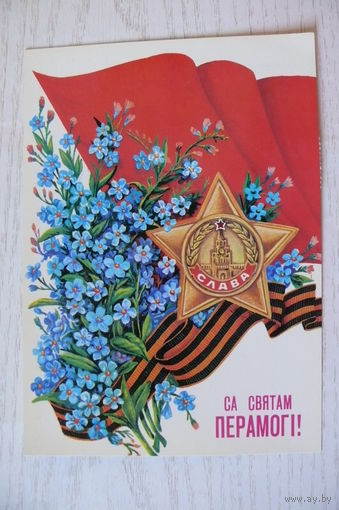 Толмачев А., С праздником Победы! (на белорусском языке), 1989, 1990, чистая.