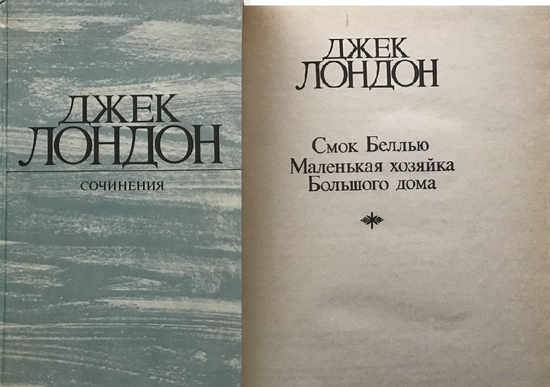 Джек Лондон. Сочинения. Смок Беллью. Маленькая хозяйка Большого Дома