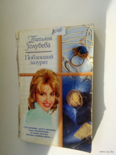 ГОЛУБЕВА ПОБЛЕКШИЙ ЛАЗУРИТ
