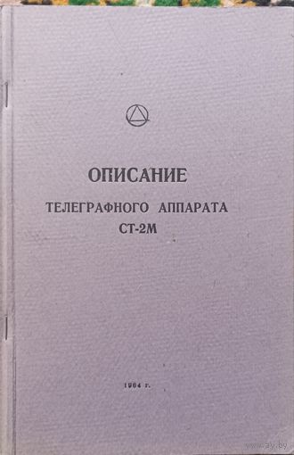 Описание телеграфного аппарата СТ-2м