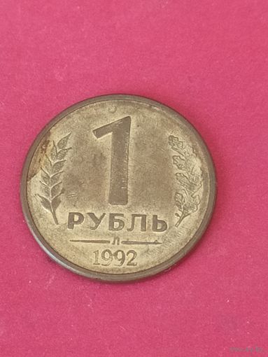 1 рубль 1992 г. Л