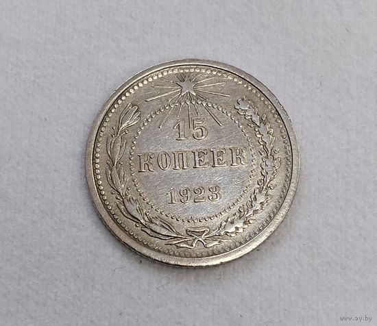 15 копеек 1923 года
