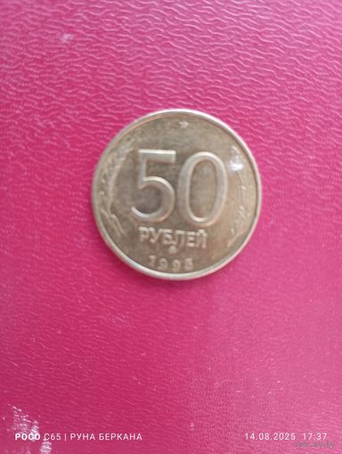 Монета Банка России 1993год