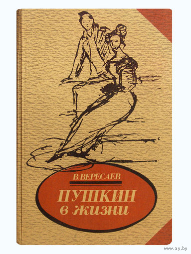 В.Вересаев. Пушкин в жизни.