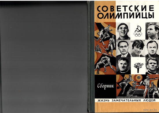 Советские олимпийцы (Жизнь Замечательных Людей)
