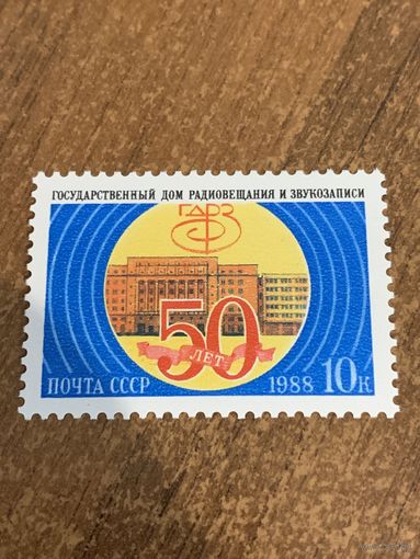 СССР 1988. 50 лет государственному дому радиовещания и звукозаписи. Полная серия