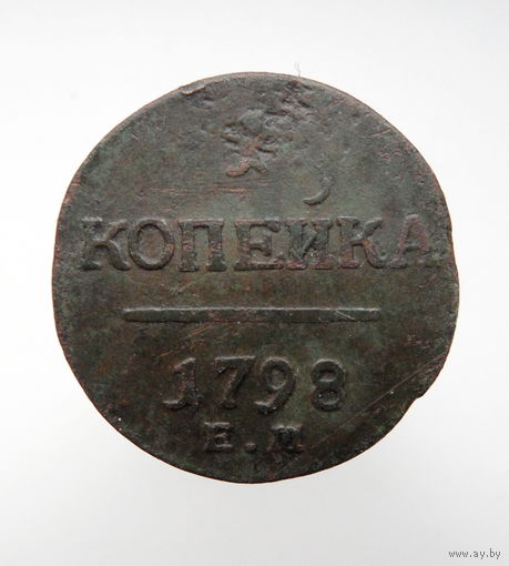 1 копейка 1798