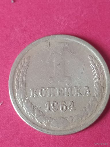 1 копейка 1964 г.