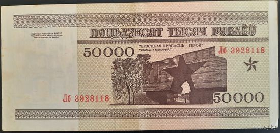 50000 рублей 1995 г. Лб.
