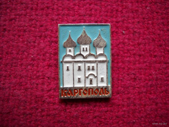 Каргополь