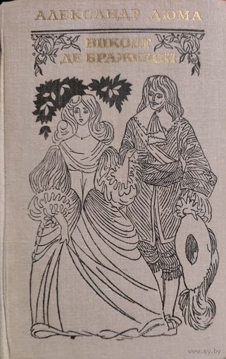 ВИКОНТ ДЕ БРАЖЕЛОН.  Александр ДЮМА.  1 том