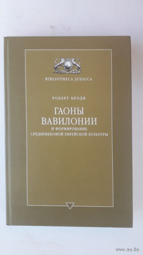 Книга Гаоны вавилонии и формирование средневековой еврейской культуры.2006.