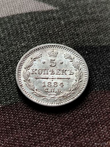 5 копеек 1884 АГ