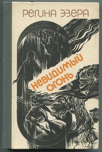 Регина Эзера - "Невидимый огонь"