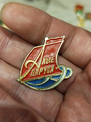 Алые паруса