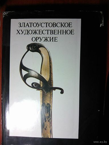 Каталог Златоустовское художественное оружие